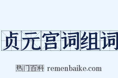 贞元宫词组词是什么意思的图片
